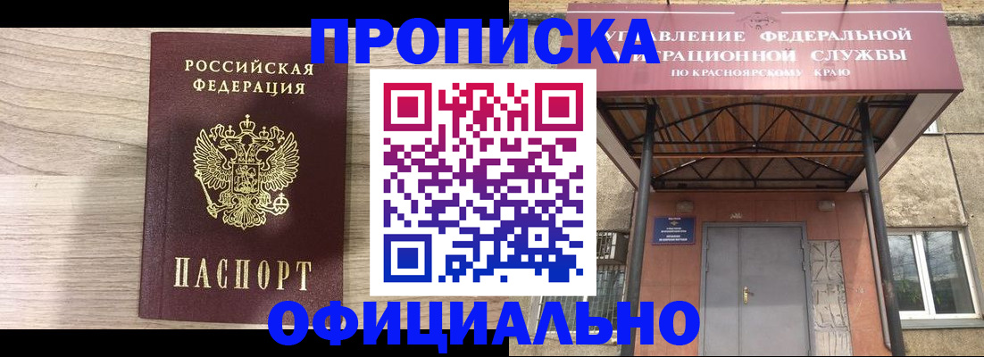 прописка в квартире в Красноярске